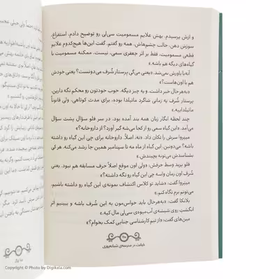 کتاب خیانت در مدرسه‌ی شبانه روزی اثر نینا وگر نشر چشمه