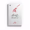 کتاب باور کن اثر سعید صادقی نشر متخصصان