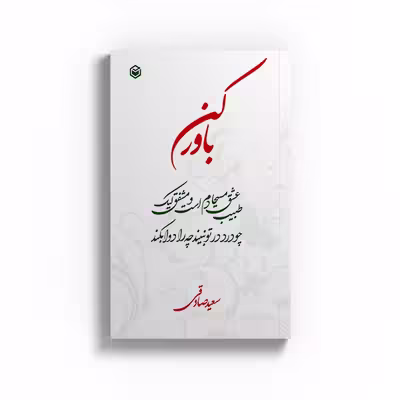 کتاب باور کن اثر سعید صادقی نشر متخصصان