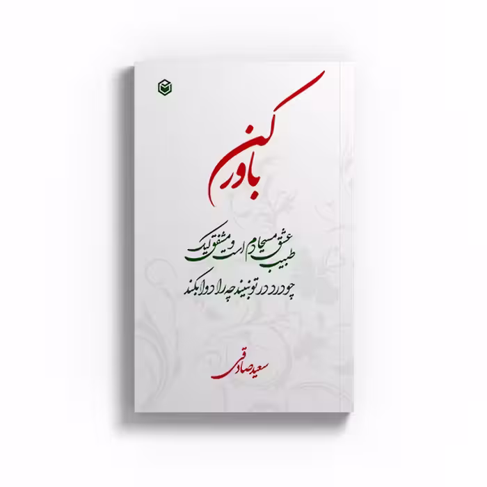کتاب باور کن اثر سعید صادقی نشر متخصصان