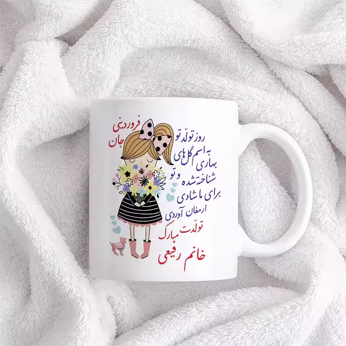 ماگ حس آمیزی طرح تولدت مبارک دختر فروردینی مدل خانم رفیعی
