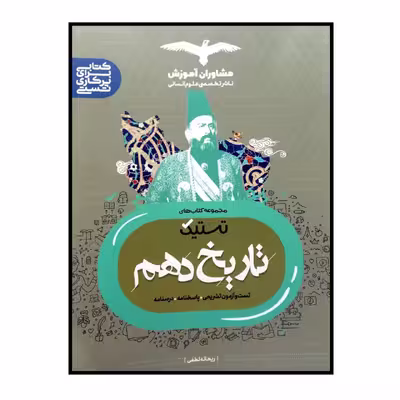 کتاب تستیک تاریخ پایه ی دهم ویژه کنکور 1401 اثر ریحانه لطفی انتشارات مشاوران آموزش