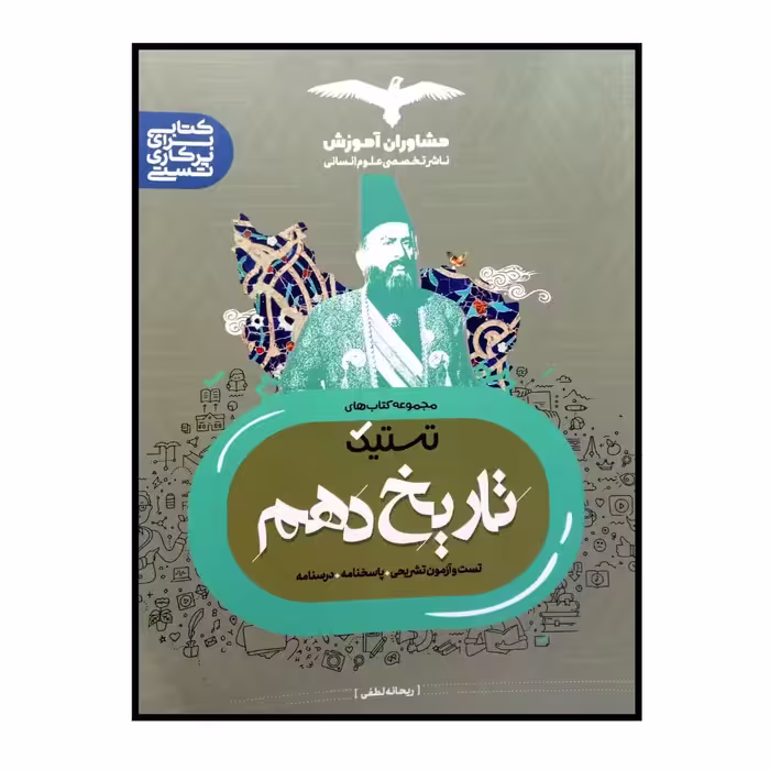 کتاب تستیک تاریخ پایه ی دهم ویژه کنکور 1401 اثر ریحانه لطفی انتشارات مشاوران آموزش