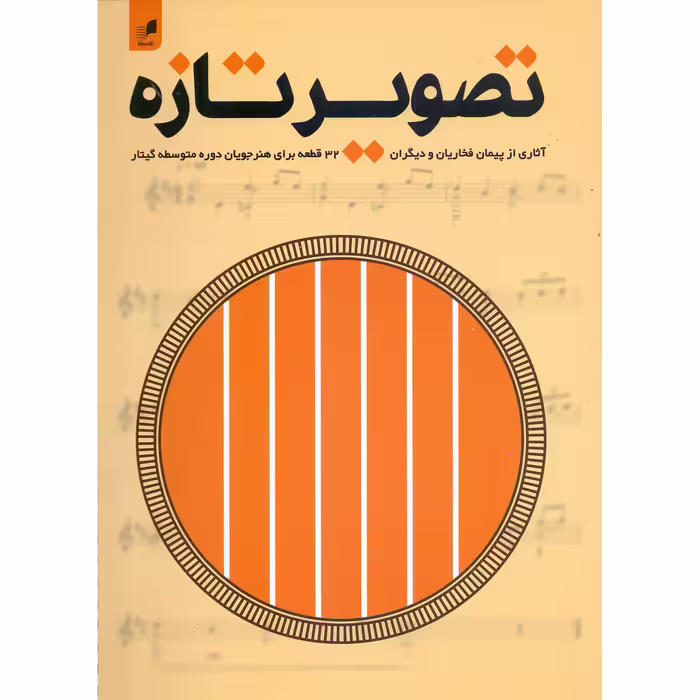 کتاب تصویر تازه 32 قطعه برای هنرجویان دوره متوسطه گیتار اثر پیمان فخاریان انتشارات هم آواز