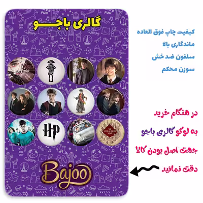 پیکسل گالری باجو مدل هری پاتر کد ha29 مجموعه 12 عددی