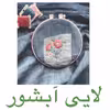 لایی چسب کد BESH50