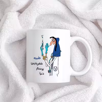 ماگ حس آمیزی طرح پرستار مدل طیبه
