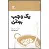 کتاب یک وجب روغن اثر شیلا خزانه داری انتشارات ویژه نشر