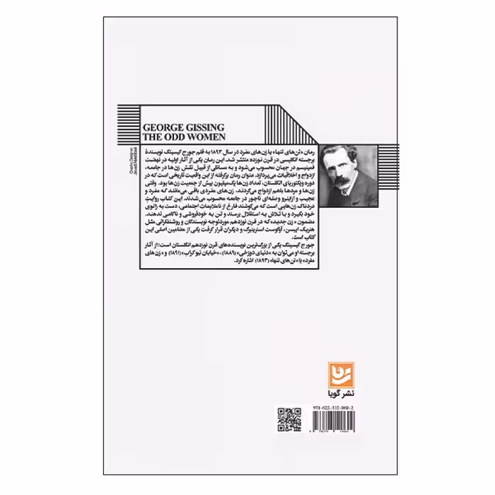کتاب تن های تنها اثر جورج گیسینگ انتشارات انتشارات گویا