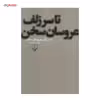 کتاب تا سر زلف عروسان سخن اثر محمود دولت آبادی