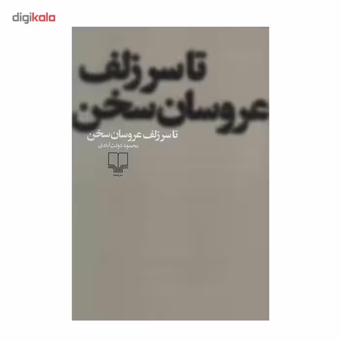 کتاب تا سر زلف عروسان سخن اثر محمود دولت آبادی