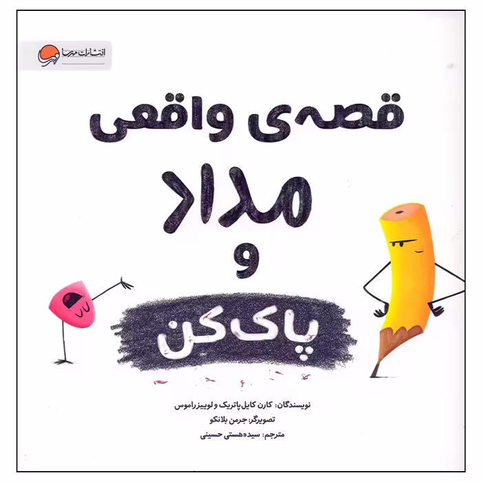 کتاب قصه واقعی مداد و پاک کن اثر کارن کایل پاتریک انتشارات مهرسا