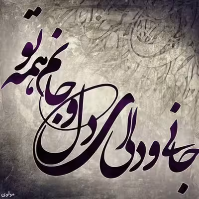 تابلو کاشی طرح شعر مولوی مدل QT 1022