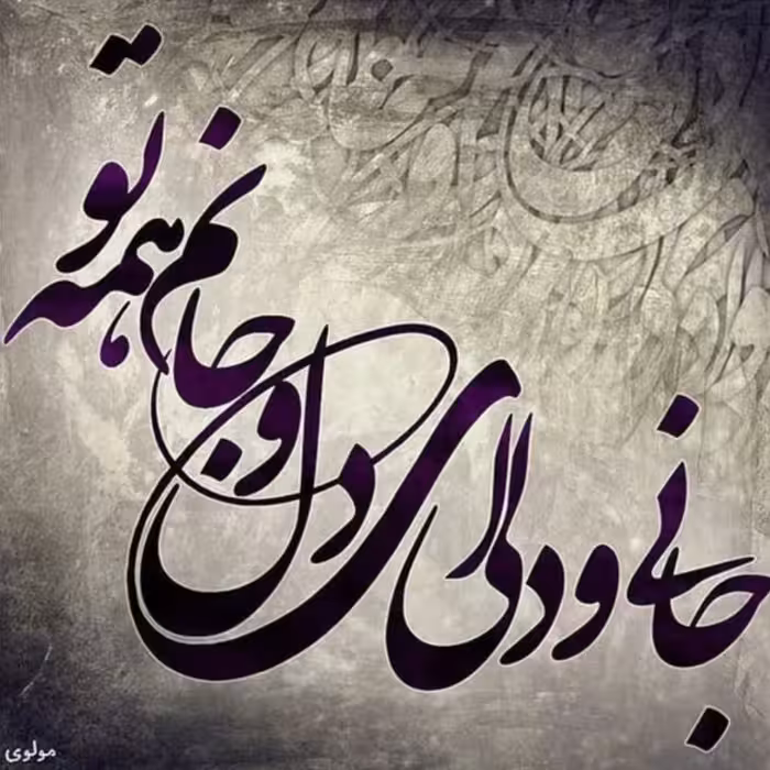 تابلو کاشی طرح شعر مولوی مدل QT 1022