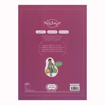 کتاب سفر با قطار از مجموعه چی مال چیه اثر تاتیانا مارتی انتشارات محراب قلم مهتاب