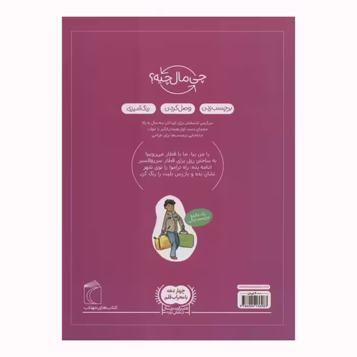کتاب سفر با قطار از مجموعه چی مال چیه اثر تاتیانا مارتی انتشارات محراب قلم مهتاب