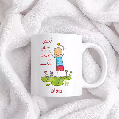 ماگ حس آمیزی طرح فروردینی جان تولدت مبارک مدل ریوان 