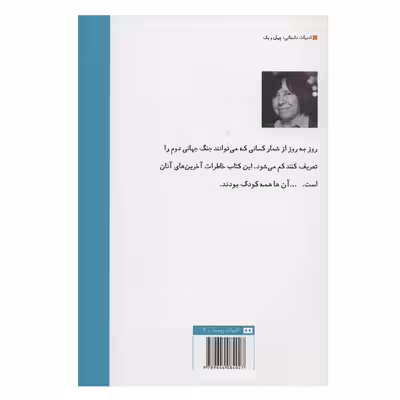 کتاب آخرین شاهدان اثر سوتلانا آلکسیویچ انتشارات هیرمند