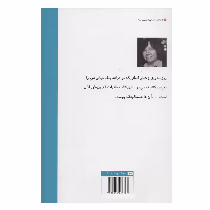 کتاب آخرین شاهدان اثر سوتلانا آلکسیویچ انتشارات هیرمند