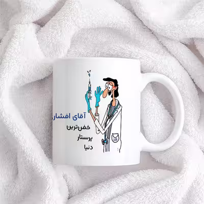 ماگ حس آمیزی طرح پرستار مدل آقای افشاری