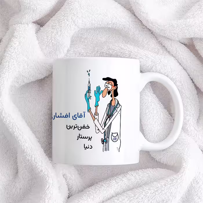 ماگ حس آمیزی طرح پرستار مدل آقای افشاری
