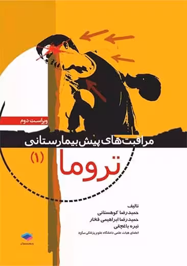 مراقبت های پیش بیمارستانی تروما جلد 1 کوهستانی جامعه نگر