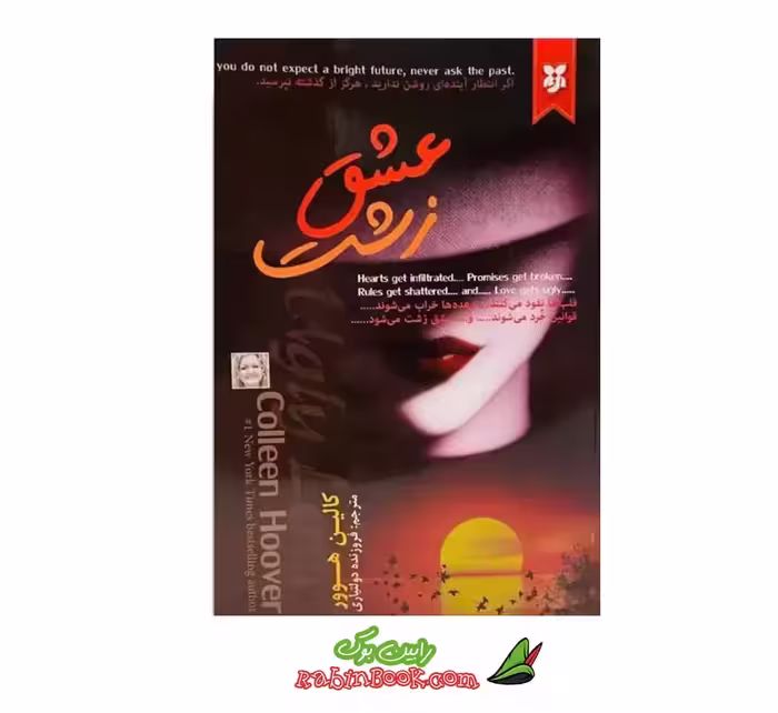 کتاب عشق زشت | اثر کالین هوور | نشر نیک فرجام