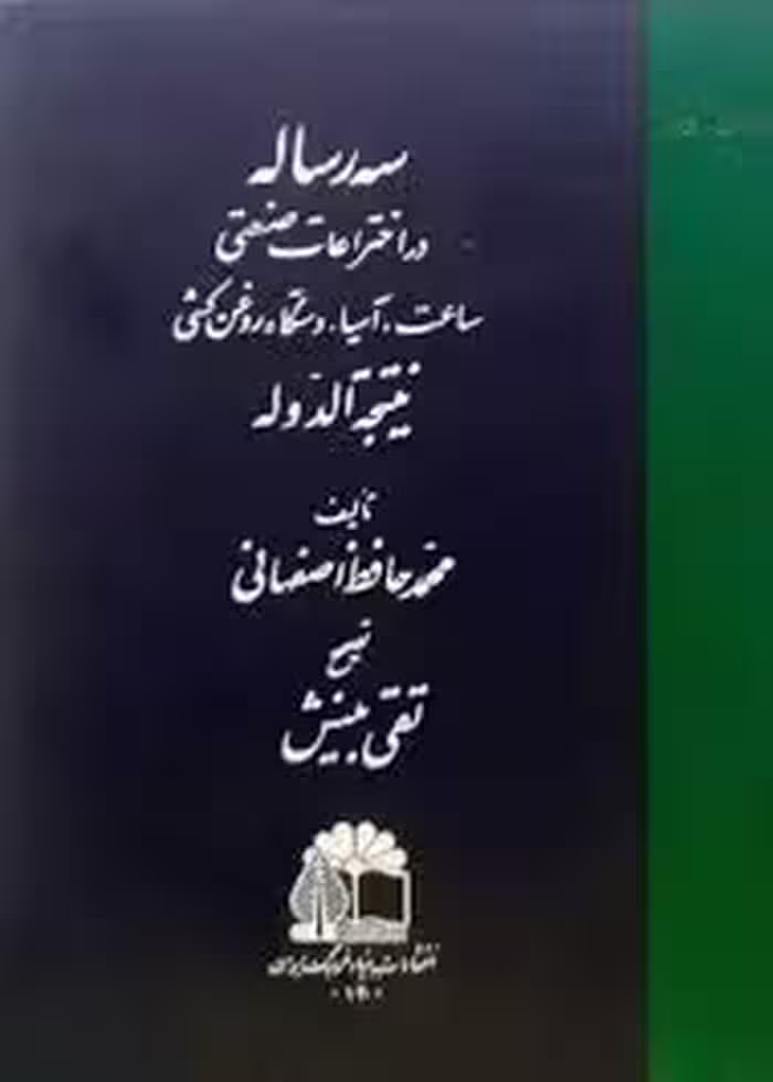 سه رساله در اختراعات صنعتی یا نتیجه الدوله