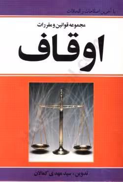 مجموعه قوانین و مقررات اوقاف