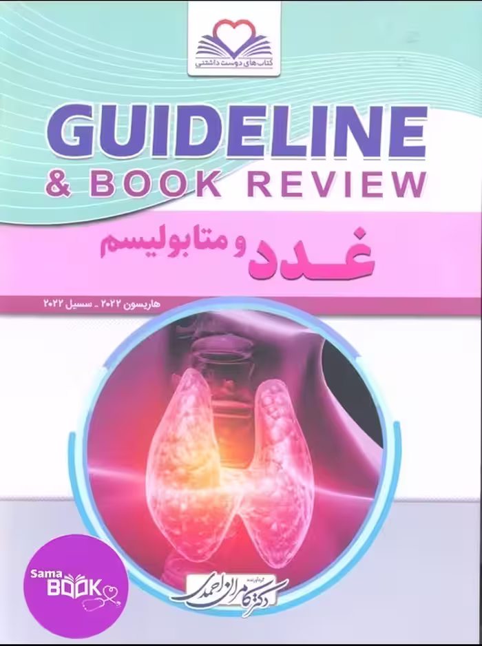 گایدلاین غدد و متابولیسم دکتر کامران احمدی