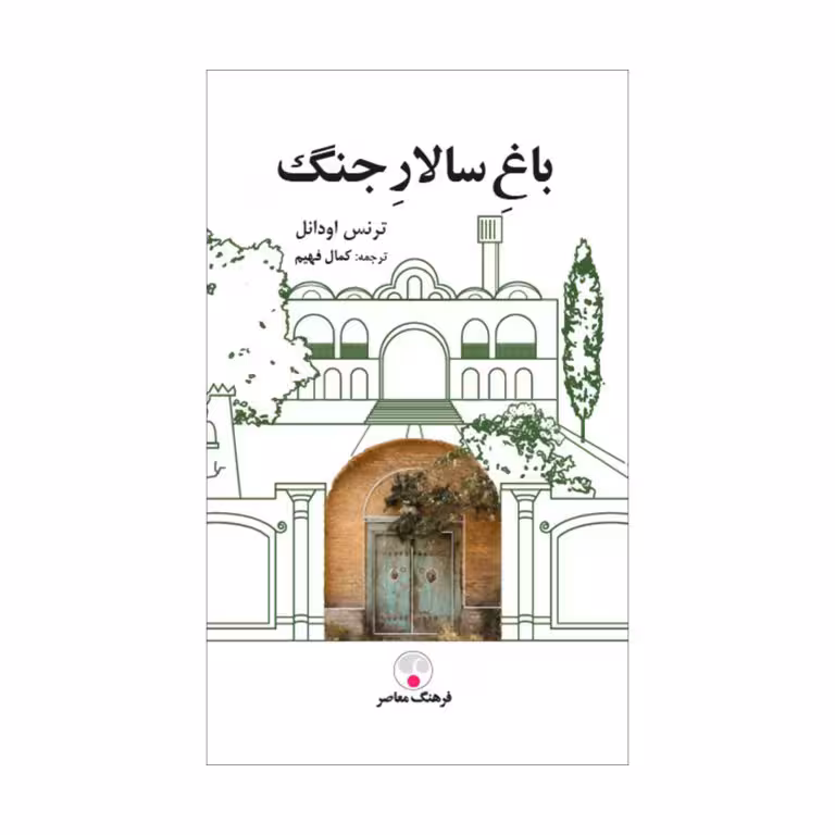کتاب باغ سالار جنگ