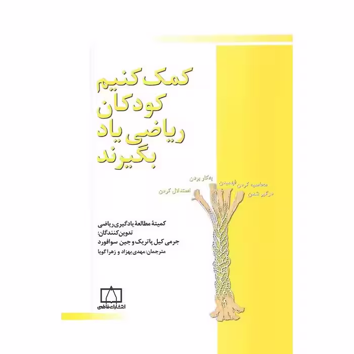 کمک کنیم کودکان ریاضی یاد بگیرند