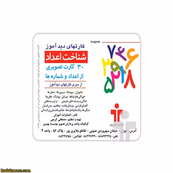 کارت دید آموز اعداد فارسی