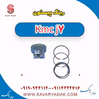 رینگ پیستون KMC J7