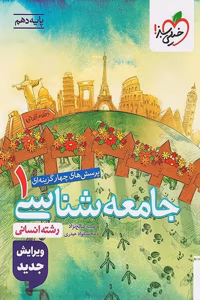 جامعه شناسی دهم تست خیلی سبز