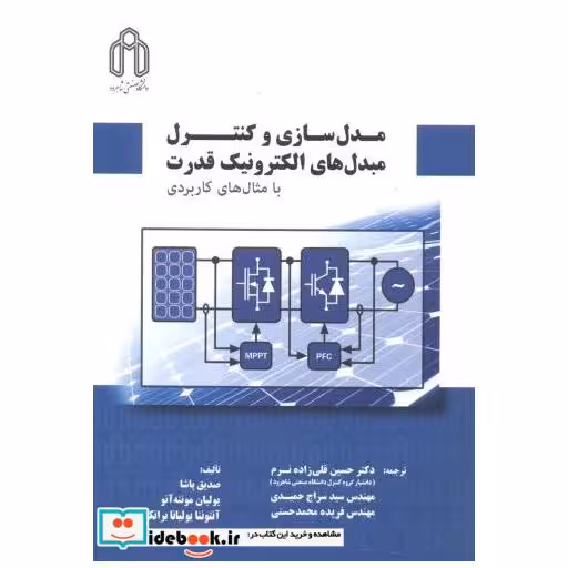 کتاب مدل سازی و کنترل مبدل های الکترونیک قدرت با مثال های کاربردی اثر پاشا صدیق