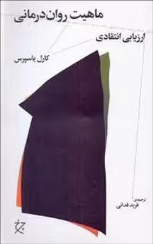 ماهیت روان درمانی | مرکز فرهنگی آبی