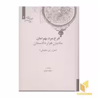 کتاب مادیان هزار دادستان (هزار رای حقوقی)، اثر فرخ مرد بهرامان، نشر علمی