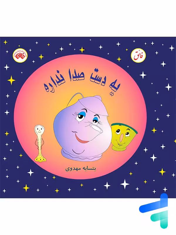 کتاب یه دست صدا نداره نشر فائق