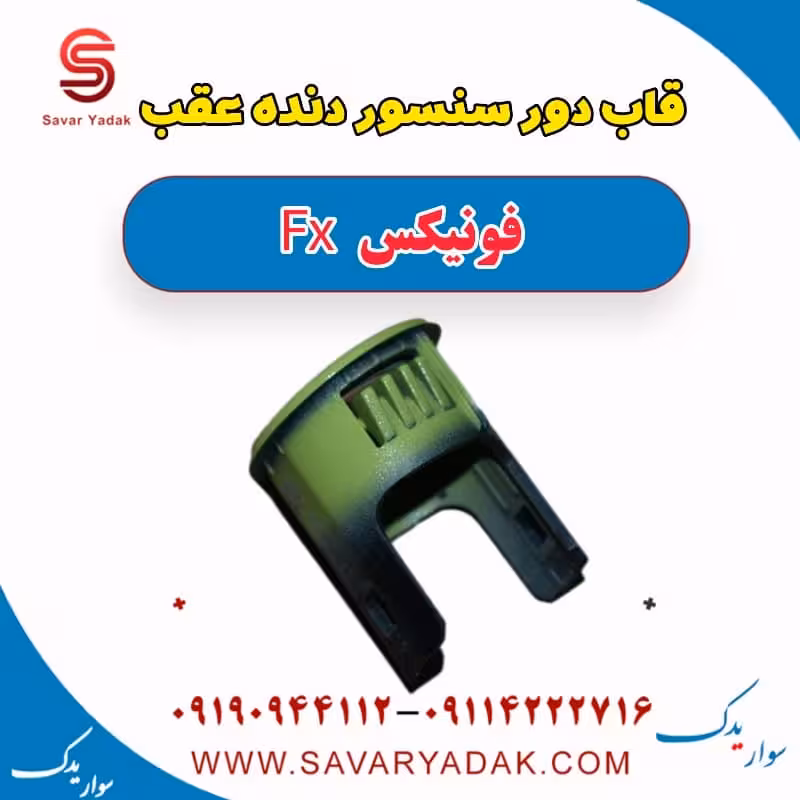 قاب دور سنسور دنده عقب فونیکس FX