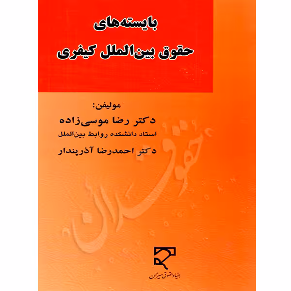 بایسته های حقوق بین الملل کیفری | دکتر موسی زاده و دکتر آذرپندار