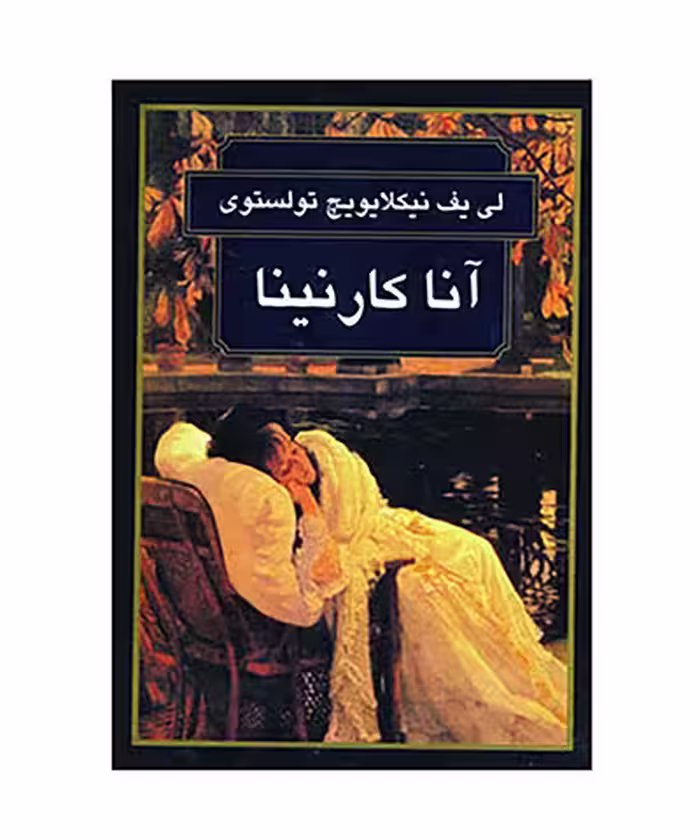 کتاب آناکارنینا انتشارات نگاه