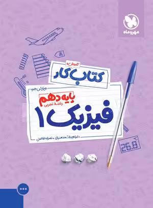 کتاب کار فیزیک 1 دهم تجربی مهروماه