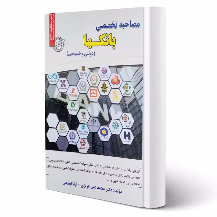 کتاب مصاحبه تخصصی بانکها (سامان سنجش)