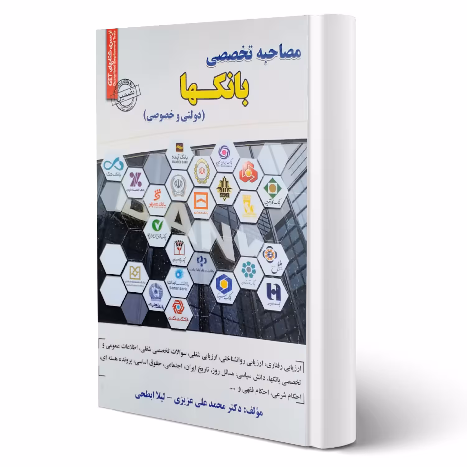 کتاب مصاحبه تخصصی بانکها (سامان سنجش)