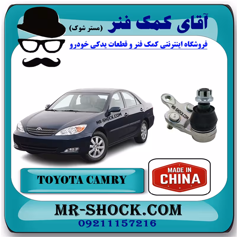 سیبک طبق تویوتا کمری 2005-2006 برند ساخت چین با بهترین قیمت