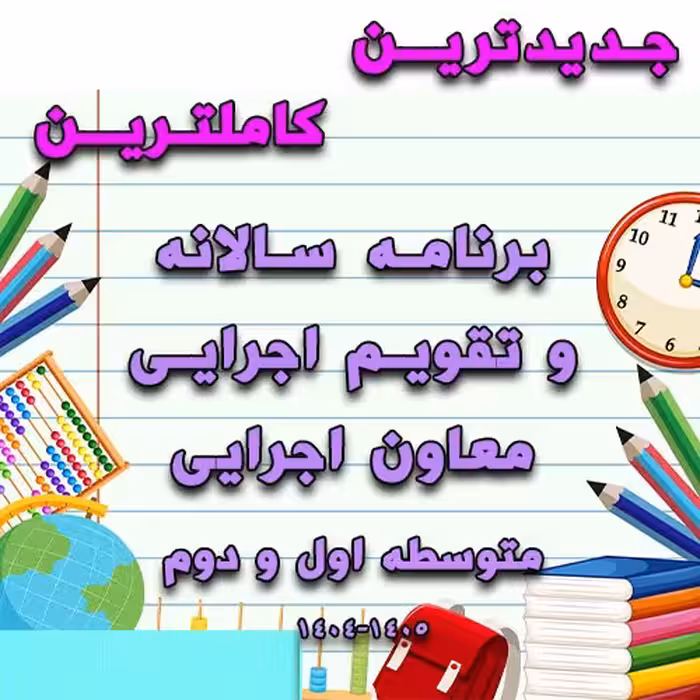 خرید و دانلود برنامه سالانه و تقویم اجرایی معاون اجرایی متوسطه