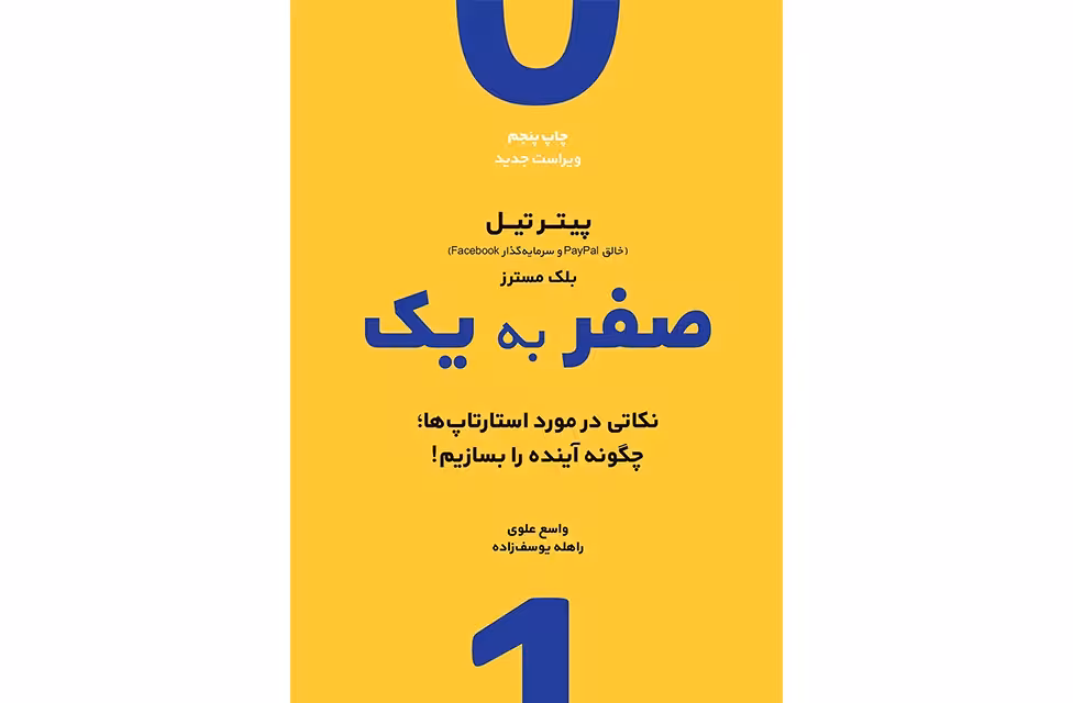 صفر به یک – نکاتی در مورد استارتاپ ها – پیتر تیل – بلک مسترز – واسع علوی – راهله یوسف زاده – نشر نوین