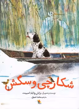 شکارچی و سگش