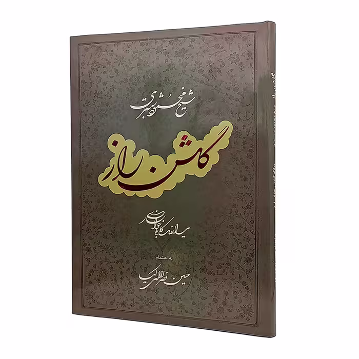 کتاب گلشن راز شیخ محمد شبستری